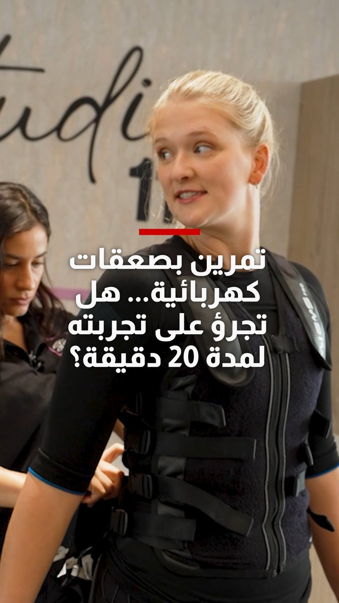 تمرين بصعقات كهربائية... هل تجرؤ على تجربته لمدة 20 دقيقة؟