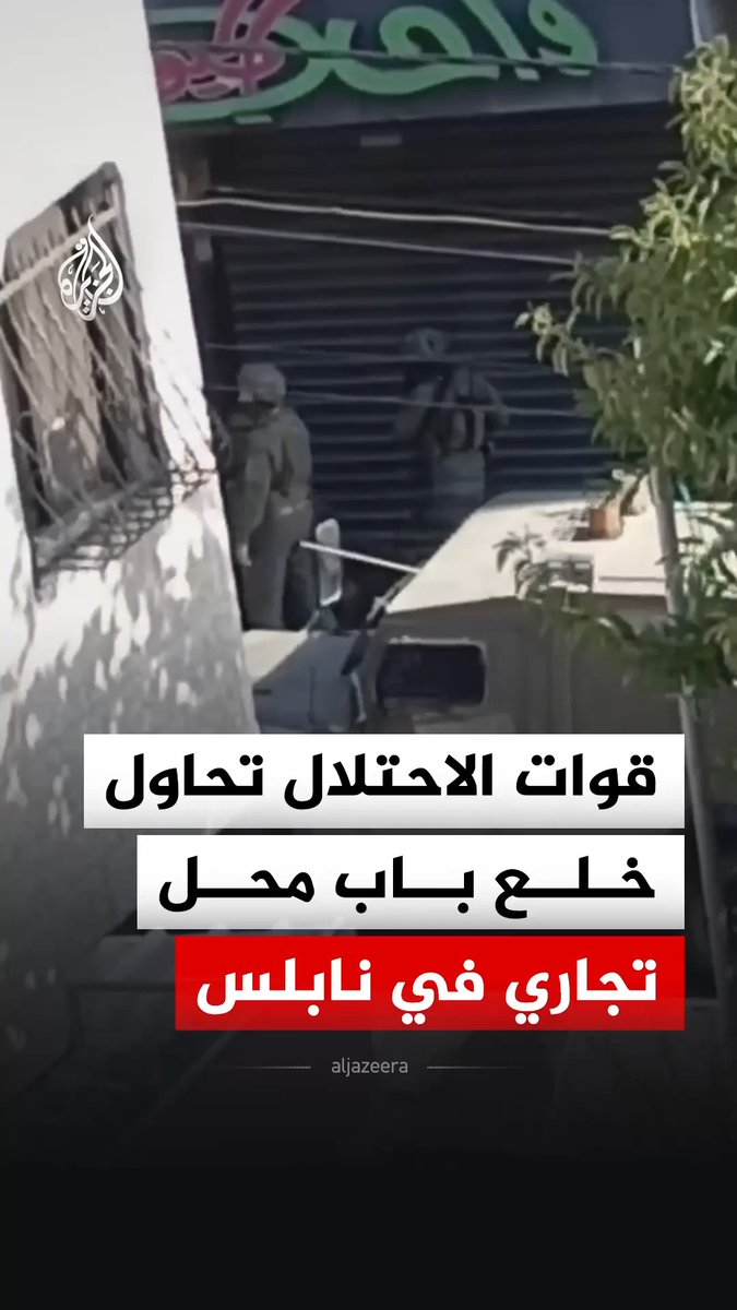 قوات الاحتلال تحاول خلع باب محل تجاري خلال اقتحامها مدينة نابلس في الضفة الغربية #فيديو