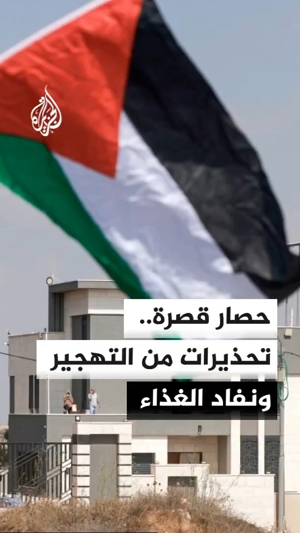 رئيس بلدية قصرة في الضفة الغربية عبد العظيم الوادي يحذر من نفاد الغذاء لدى العائلات المحاصرة ويقول إن البلدة تواجه مخاوف من تحويلها إلى منطقة عسكرية وتهجير سكانها #الأخبار