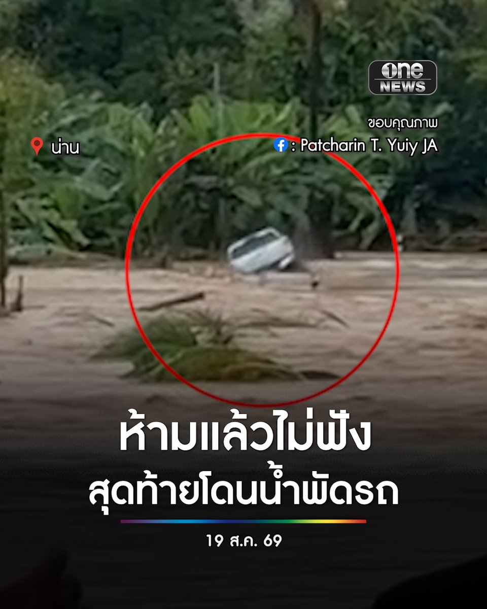 กระบะขับฝ่ากระแสน้ำเชี่ยว จากบ้านทุ่งชัย อ.ปัว ไป อ.เชียงกลาง จ.น่าน ชาวบ้านห้ามแล้วไม่ฟัง สุดท้ายรถโดนพัดลอยไปกับน้ำ . #น้ำท่วม #น้ำท่วมน่าน #สำนักข่าววันนิวส์