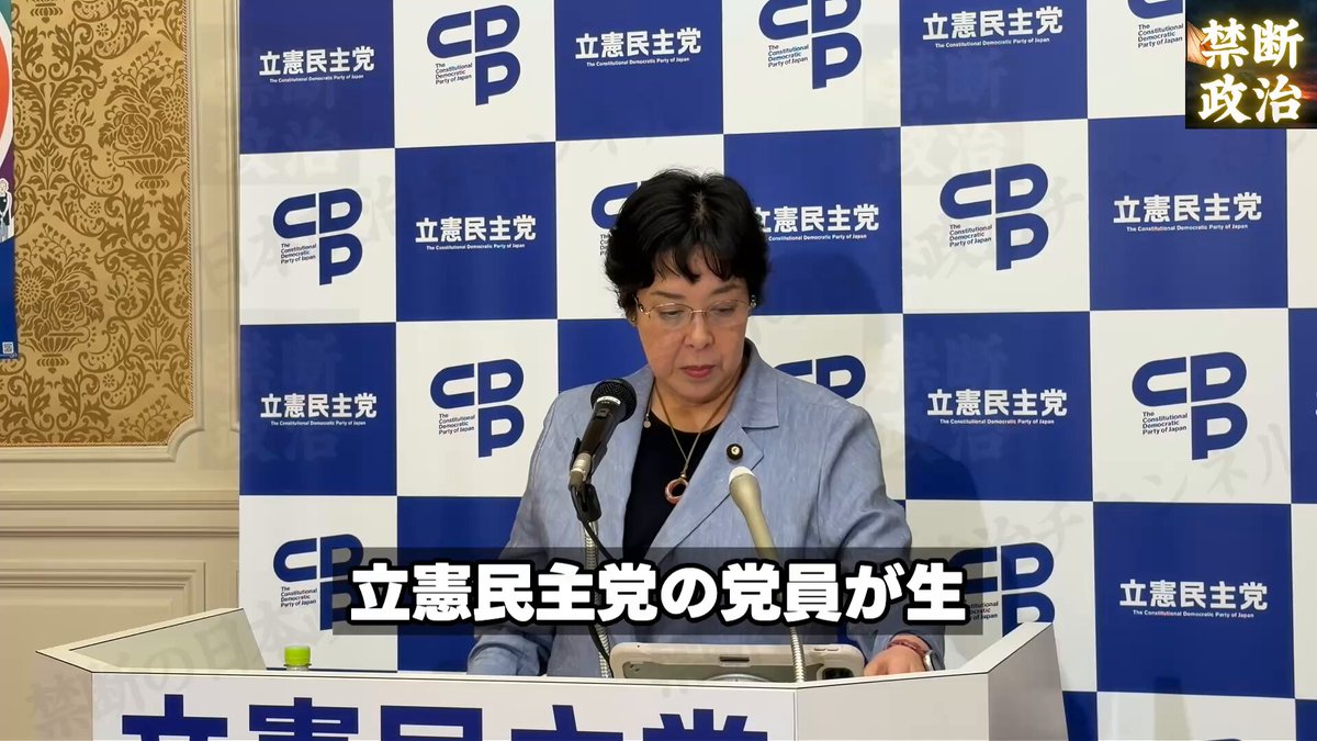 【悲報】立憲民主党さん、党員によるAI架空アカウントへの対応が信じられないレベルで遅すぎる 立憲民主党の党員が 生成AIで架空の女性政治家「中村りほ」アカウントを 運用していた問題 記者から追及されると 田名部幹事長はまさかの ・今日、広報から報告を受けた ・2024年から始まっていたと聞いた ・本人確認の状況も改めて確認する ・事実関係を確認してから報告する ・AIキャラが実在政党名を使うのは 「問題があるのでは」 という回答 いや、2024年から党名を使った 架空アカウントが動いていて 党幹部が今さら「今日知りました」は さすがに管理体制どうなってるのか しかも現状、アカウントは削除されておらず 誰でも見られる状態のまま SNSとAIの政治利用を国会で議論する前に まず自分の党のガバナンスを確認した方がよさそう