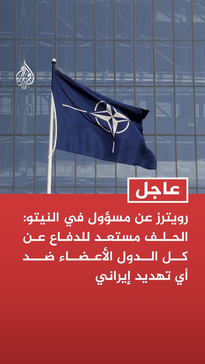 رويترز عن مسؤول في النيتو: الحلف مستعد للدفاع عن كل الدول الأعضاء ضد أي تهديد إيراني #عاجل