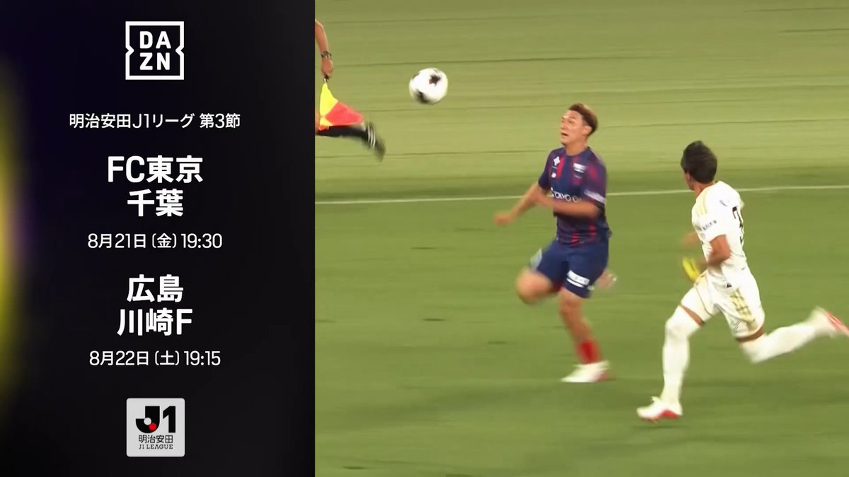 ◥◣ 今週は第3節!その熱狂はさらに加速する ◢◤ 応援するクラブとともに、最高の週末を🔥 🔸初勝利を掴むのはどっちだ 🆚FC東京×千葉 📅8/21(金) 19:30 🔸好調広島に川崎Fが挑む 🆚広島×川崎F 📅8/22(土) 19:15 🏆明治安田J1リーグ 第3節 📱DAZNライブ配信 #Jリーグ #だったらDAZN