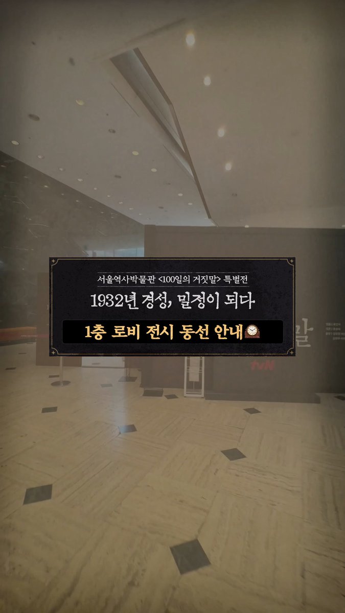 특별전을 제대로 즐기는 방법🕰️ 서울역사박물관 1층 로비 전시 동선 안내! 밀정 신분증 촬영부터 작전의 문을 지나 첫 번째 작전 수행, 그리고 ‘전당포: 필담의 공간’에서 마음을 담은 편지까지💌 영상 속 동선을 따라 하나씩 임무를 완수해 보세요! 10/10 [토] 밤 9:10 첫 방송 | tvN #tvN #100일의거짓말 #100DaysofDeception #김유정 #박진영 #김현주 #이무생 #진선규 #즐거움엔20tvN #스트리밍은TVING