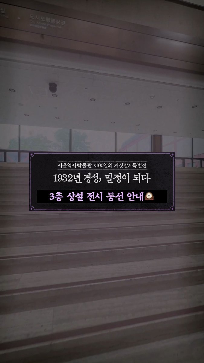 특별전을 제대로 즐기는 방법🕰️ 서울역사박물관 3층 상설 전시 동선 안내! 배우들이 직접 들려주는 오디오 도슨트부터 밀정즐밍 찾기와 스탬프 투어까지✨ 영상 속 동선을 따라 하나씩 임무를 완수해 보세요! 10/10 [토] 밤 9:10 첫 방송 | tvN #tvN #100일의거짓말 #100DaysofDeception #김유정 #박진영 #김현주 #이무생 #진선규 #즐거움엔20tvN #스트리밍은TVING