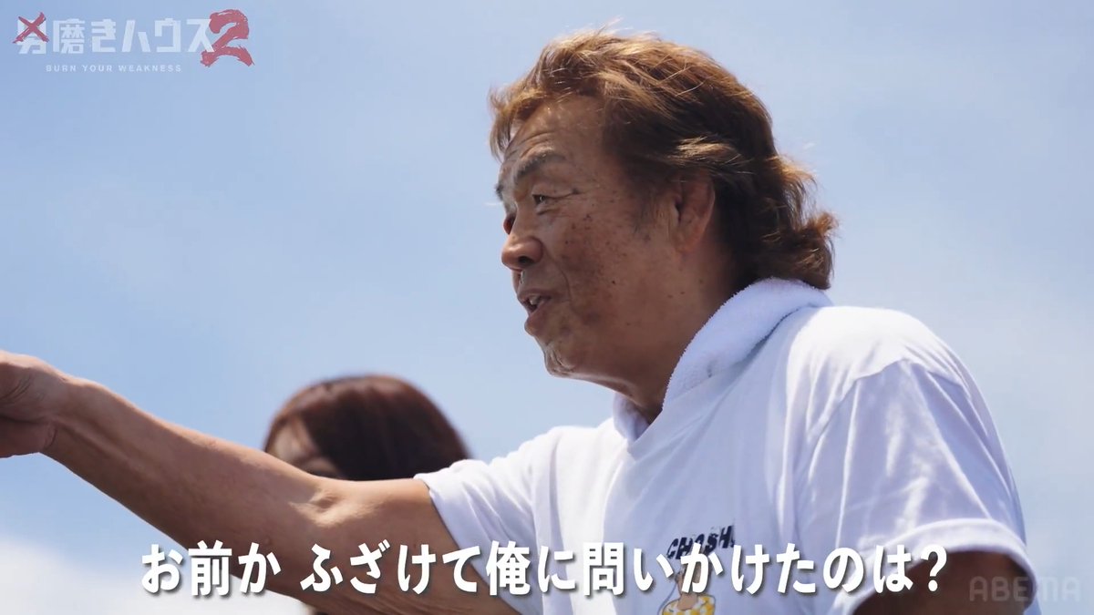 長州力 舐めた態度のガキにブチギレ 「トバしてやるよ」 男磨きハウス2
