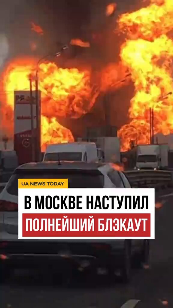 💥 В Москве наступил частичный блэкаут! По всей России фиксируют перебои с электричеством, с интернетом, не работают банковские приложения, терминалы и городские сервисы. Киев мощнейшими ударами приближает сердце России к инфаркту