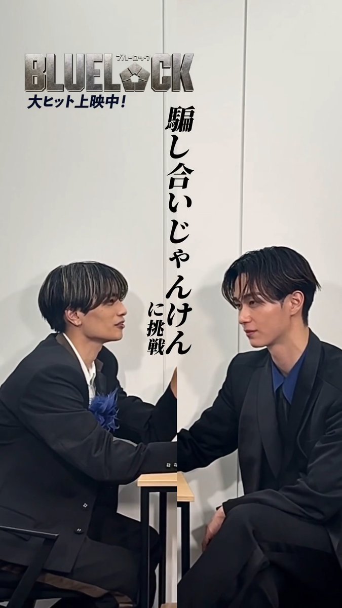 ＼＼エゴイストじゃんけん✊🏻 ／ ／ エゴ全開で騙し合いじゃんけんに挑戦！！ ◤今回の挑戦者◢ 千切 豹馬役 #高橋恭平 さん 國神 錬介役 #野村康太 さん 映画『#ブルーロック』 大ヒット上映中 #エゴい