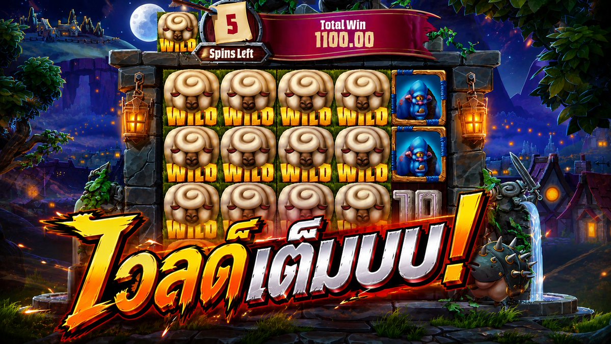 ไวลด์เต็มระบบ! | Giants & Sheep