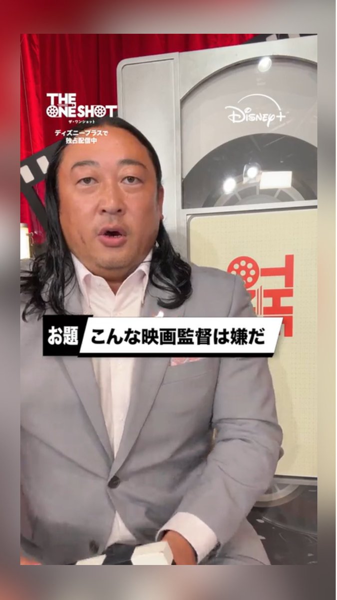 ＼【大喜利】こんな監督は嫌だ🎬／ 『THE ONE SHOT』 挑戦者芸人によるボケ5⃣連発👉💨 ⠀ 独特すぎる演出に謎すぎるこだわり…😂 ⠀ 芸人たちが考える クセ強な監督たちとは？👀 ⠀ 「ザ・ワンショット」予選8作品が勢ぞろい🎥 ディズニープラス スターにて 最新4話まで 独占配信中