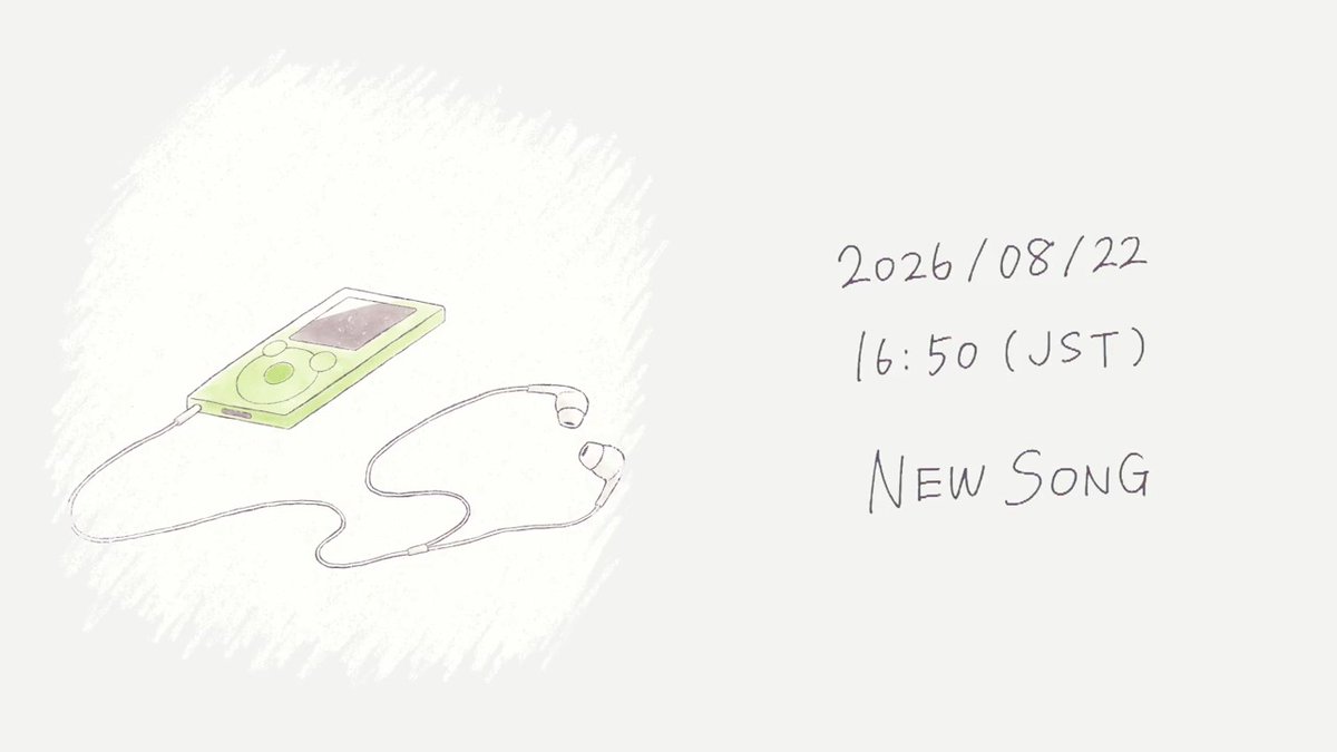 【告知】 2026/08/22(SAT) 16:50 JST #YouTubeMusicWeekend にて新曲をプレミア公開します！ ※予告映像+MVの2本立て構成です ※niconicoでは #ボカコレ2026夏ex 参加作品として同時投稿予定