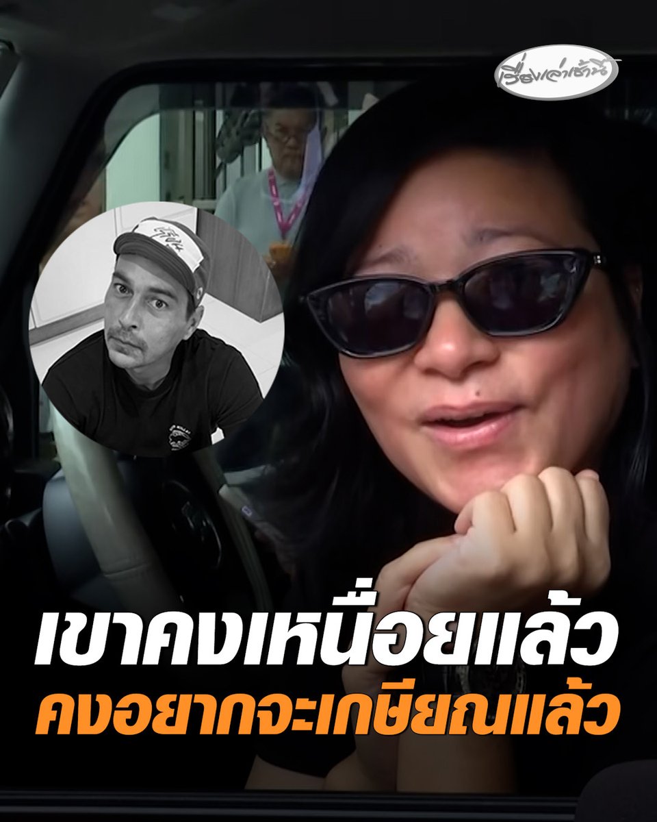 ยังช็อก! เปิดใจภรรยา “เร แม๊คโดนัลด์” เผยยังช็อกอยู่ ตื่นเช้ามาพบว่าไม่อยู่แล้ว ยัน ไม่มีโรคประจำตัว เผย “เขาคงเหนื่อยมาก อยากจะเกษียณแล้ว" #เรื่องเล่าเช้านี้ #ครอบครัวข่าว3 #เรแม๊คโดนัลด์