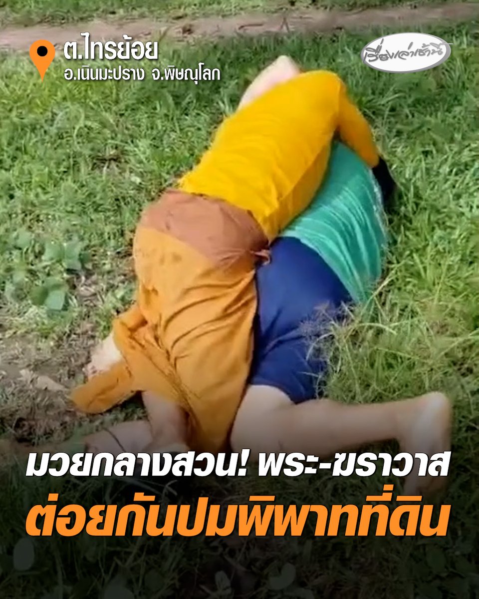 มวยกลางสวน! พระสงฆ์-ชาวบ้าน ต่อยกันเดือด ปมทางเข้าออกที่ดินข้างวัด ฝั่งชาวบ้านเข้าแจ้งความ อ้างถูกพระขู่จะเอาปืนมายิง วอนหน่วยงานที่เกี่ยวข้องเข้าตรวจสอบ #เรื่องเล่าเช้านี้ #ครอบครัวข่าว3 #พิพาทที่ดิน #แย่งที่ดิน #พิษณุโลก