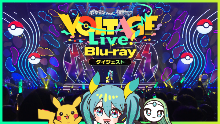 8月26日（水）、ポケモンと初音ミクの音楽ライブ「ポケモン feat. 初音ミク VOLTAGE Live！」のBlu-ray特装盤が発売！ ライブ全編フル収録、特典グッズも盛りだくさんで予約も受付中だよ。 17曲をちょい見せするダイジェスト映像も公開されたよ！ #ポケミク #ポケミクライブ
