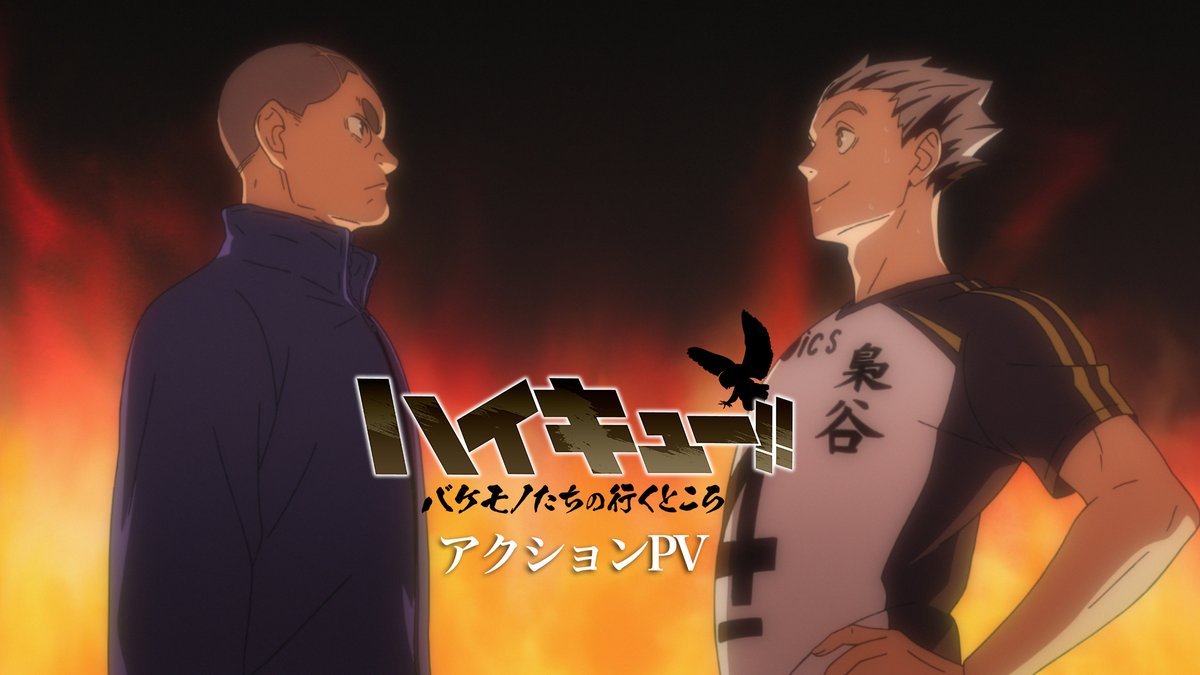 スペシャルアニメ 「ハイキュー!! #バケモノたちの行くところ」 アクションPV解禁!! ━━━━━━━━━━━━━━━━━━━━ 梟谷 VS 狢坂 全国屈指のエース対決 両校一歩も譲らぬ激闘の幕が開く! 【アクションPV】 #ハイキュー #hq_anime