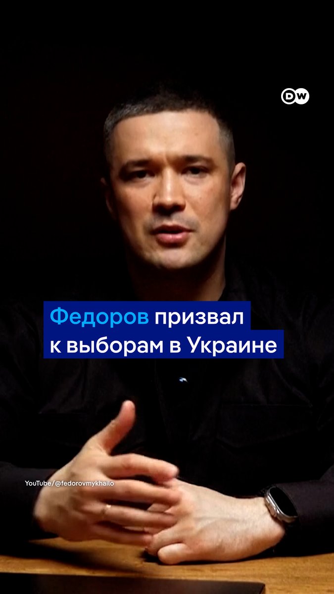 "Мы не должны позволять Путину решать, когда украинцы могут избирать свою власть", - сказал Михаил Федоров в своем обращении. Бывший министр обороны Украины призывает провести в стране выборы даже в условиях войны. Вот что говорят об этом люди на улицах Киева