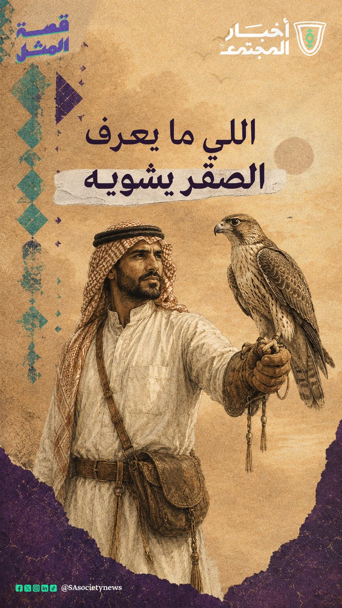 🗣️| مو كل الناس يعرفون قيمة اللي بين أيديهم فالغالي عند أهله ممكن يكون عادي عند غيرهم 🤔 ومن هنا قالوا: اللي ما يعرف الصقر يشويه 🔥 #قصة_مثل #أخبار_المجتمع