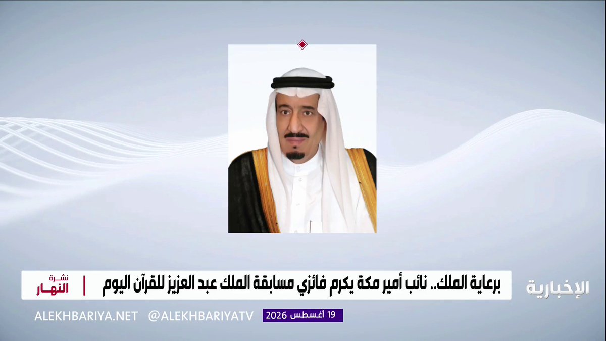 برعاية خادم الحرمين الشريفين.. نائب أمير مكة المكرمة يكرم اليوم فائزي مسابقة الملك عبد العزيز الدولية لحفظ القرآن الكريم في دورتها الـ 46
