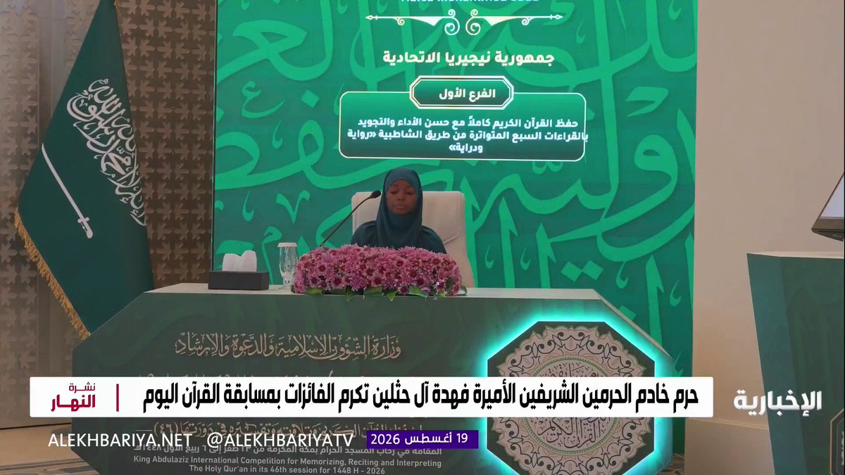 حرم خادم الحرمين الشريفين الأميرة فهدة بنت فلاح آل حثلين تكرم الفائزات بمسابقة الملك عبدالعزيز الدولية لحفظ القرآن الكريم في دورتها الـ46 اليوم