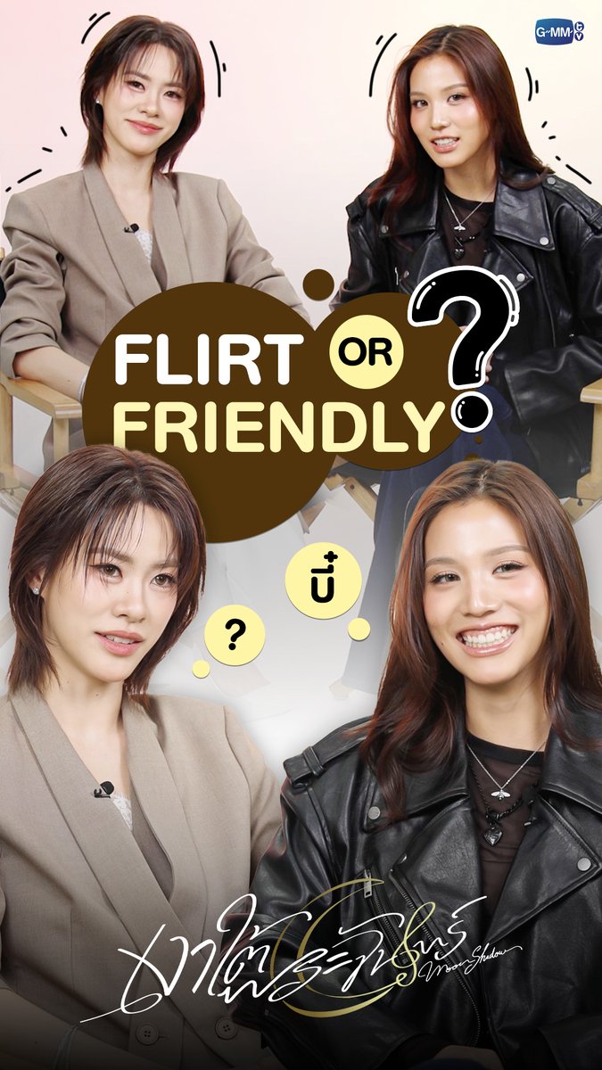 ก่อนไปเจอกันคืนนี้ EP2 ถ้าเจอแบบนี้ FLIRT or FRIENDLY ดีคะพี่ 😳 “เงาใต้พระจันทร์ Moonshadow” 🌙🎼 ทุกวันพุธ เวลา 20:30 น. ดูทีวี ช่อง GMM25 ดูย้อนหลัง แอป oneD ที่เดียว เวลา 21:30 น. #MoonshadowSeries #GMMTV
