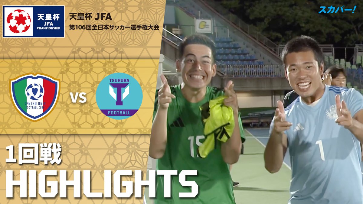 【試合ハイライト📷】 🏆#天皇杯 1回戦 🆚 #専修大学 × #筑波大学 スカパー！では注目試合を放送/配信🏆