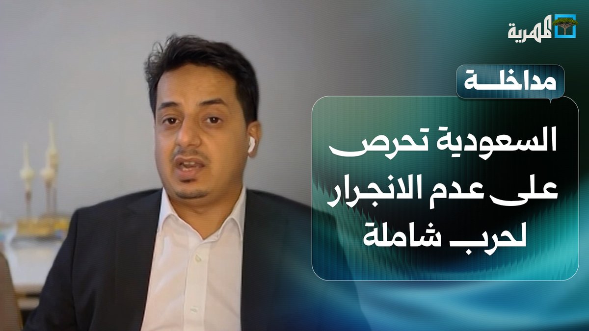 المحرر بمركز صنعاء للدراسات مراد العريفي: #السعودية تحرص على عدم الانجرار لحرب شاملة في #اليمن