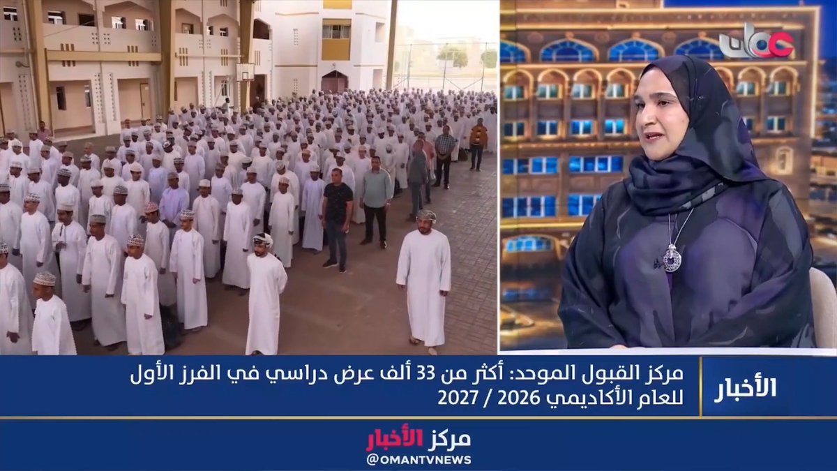 ▶️ندى بنت محمد الكيومي - مديرة دائرة القبول للمرحلة الجامعية: ▪️بلغت نسبة الطلبة الناجحين المتقدمين الذين حصلوا على عروض دراسية في الفرز الأول 70% وهو ما يمثل حصول 7 طلبة من أصل كل 10 متقدمين على فرصة دراسية. ▪️شهدت الفرص الدراسية المعروضة هذا العام نموا بنسبة 17% مقارنة بالعام الماضي حيث زادت بأكثر من 5500 فرصة دراسية. ▪️ لا يزال هناك قرابة 1080 مقعدا شاغرا لم تُشغل بعد في هذه المرحلة من الفرز ويُعزى شغور هذه المقاعد إلى عدم توفر العدد الكافي من الطلبة الذين حققوا شروط الالتحاق والتنافس المحددة لتلك البرامج الدراسية. ▪️ سيقوم مركز القبول الموحد بمحاولة سد هذه المقاعد الشاغرة من خلال إجراء فترات فرز لاحقة تشمل الفرز الثاني والفرز الثالث. #مركز_الأخبار