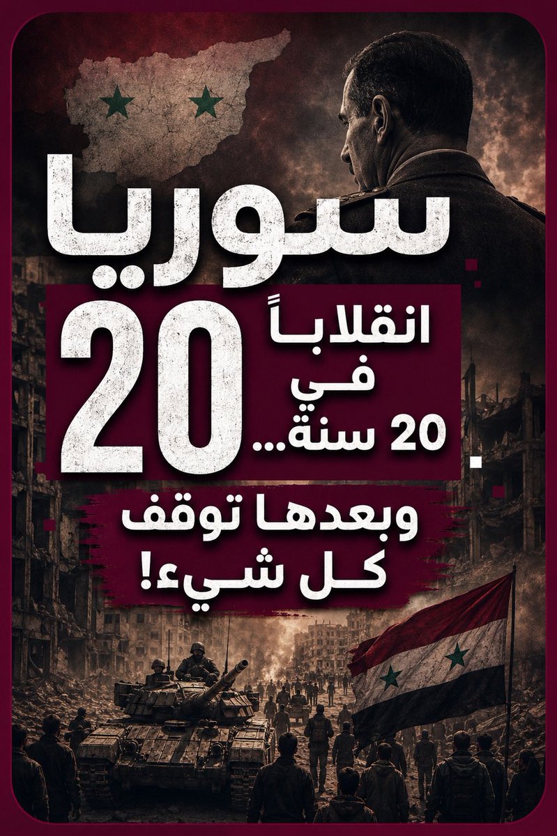20 انقلابًا في 20 سنة… كيف توقفت فجأة في سوريا؟