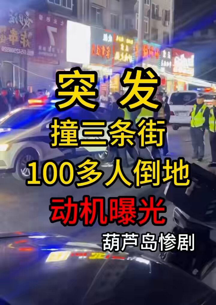 💥突发：葫芦岛撞人案内幕曝光！ 💥 楼主点评：时隔多年爆出案情内幕实在让人唏嘘，事实证明，必须生活在一个自由，公平，法制的环境是多么重要！
