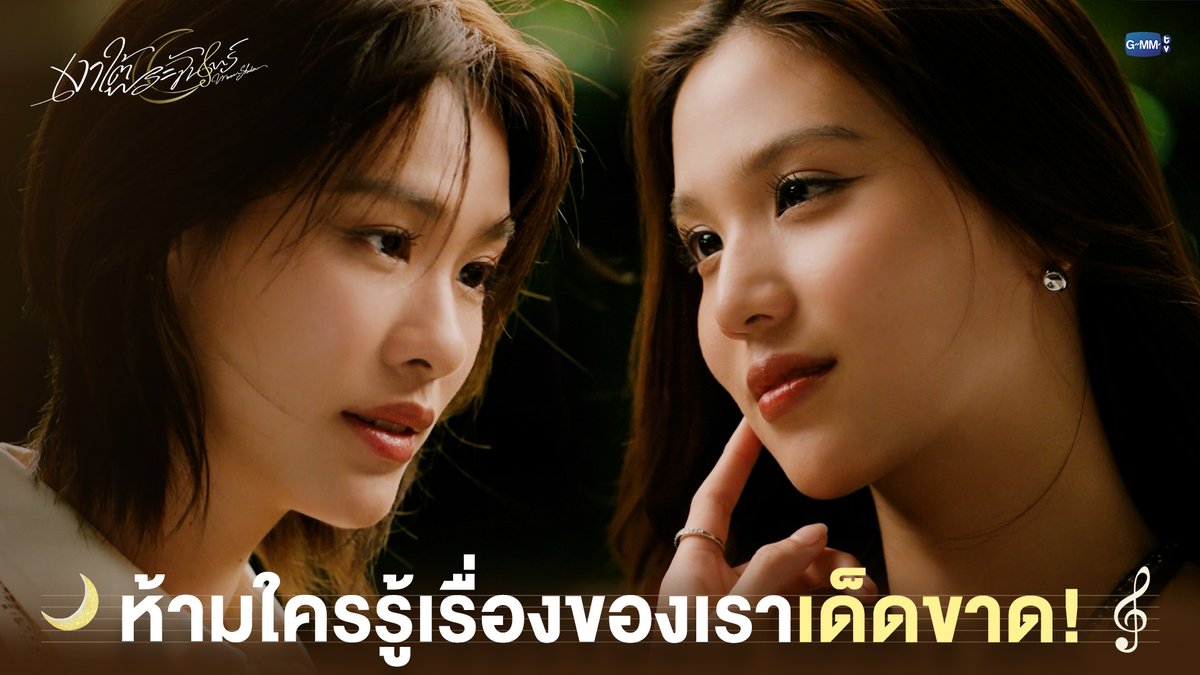 ห้ามใครรู้เรื่องของเราเด็ดขาด! #MoonshadowSeriesEP2 “เงาใต้พระจันทร์ Moonshadow” 🌙🎼 ทุกวันพุธ เวลา 20:30 น. ดูทีวี ช่อง GMM25 ดูย้อนหลัง แอป oneD ที่เดียว เวลา 21:30 น. 🔗 #MoonshadowSeries #GMMTV เอหมี bonny