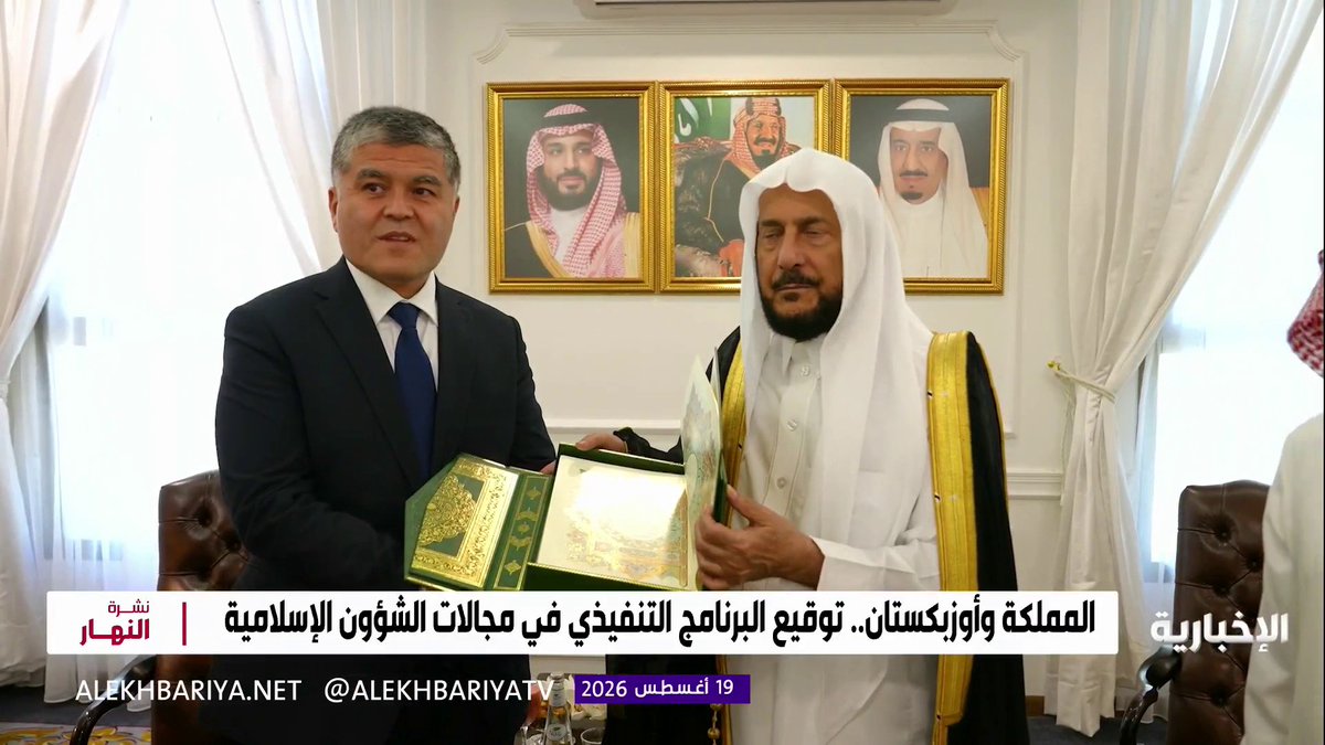 المملكة وأوزبكستان.. توقيع البرنامج التنفيذي في مجالات الشؤون الإسلامية