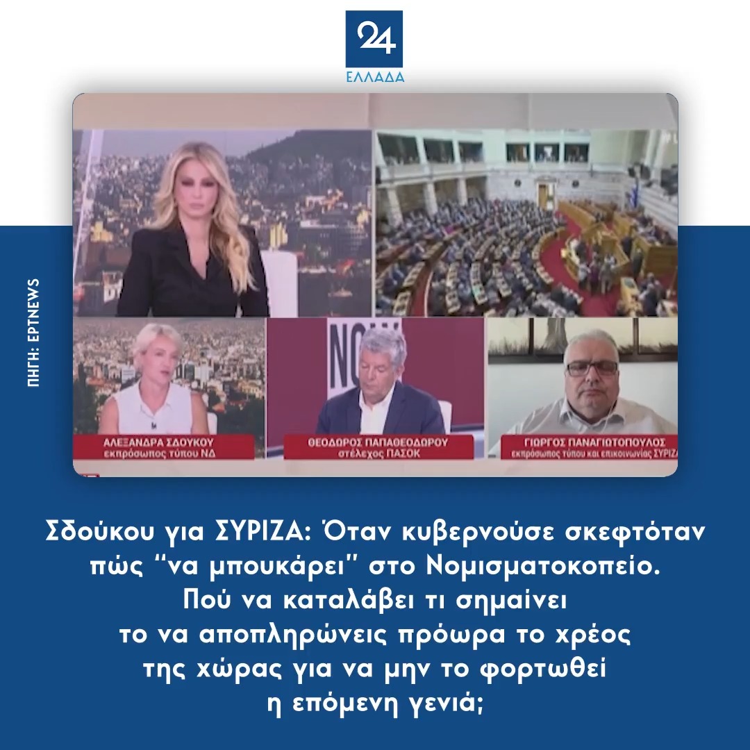 Σδούκου για ΣΥΡΙΖΑ: Όταν κυβερνούσε σκεφτόταν πώς “να μπουκάρει” στο Νομισματοκοπείο – Πού να καταλάβει τι σημαίνει το να αποπληρώνεις πρόωρα το χρέος της χώρας για να μην το φορτωθεί η επόμενη γενιά;
