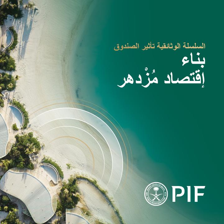 حققت المملكة العربية السعودية إنجازًا بارزًا بتجاوز هدف استقبال 100 مليون زائر سنويًا قبل الموعد المحدد لعام 2030. من خلال تحويل الموروث الثقافي والطبيعة الخلابة إلى وجهات سياحية عالمية مميزة، يعزز صندوق الاستثمارات العامة موقع المملكة كأحد أبرز المحاور في مستقبل السياحة العالمية. هذا هو تأثير الصندوق. شاهد القصة كاملةً الآن: