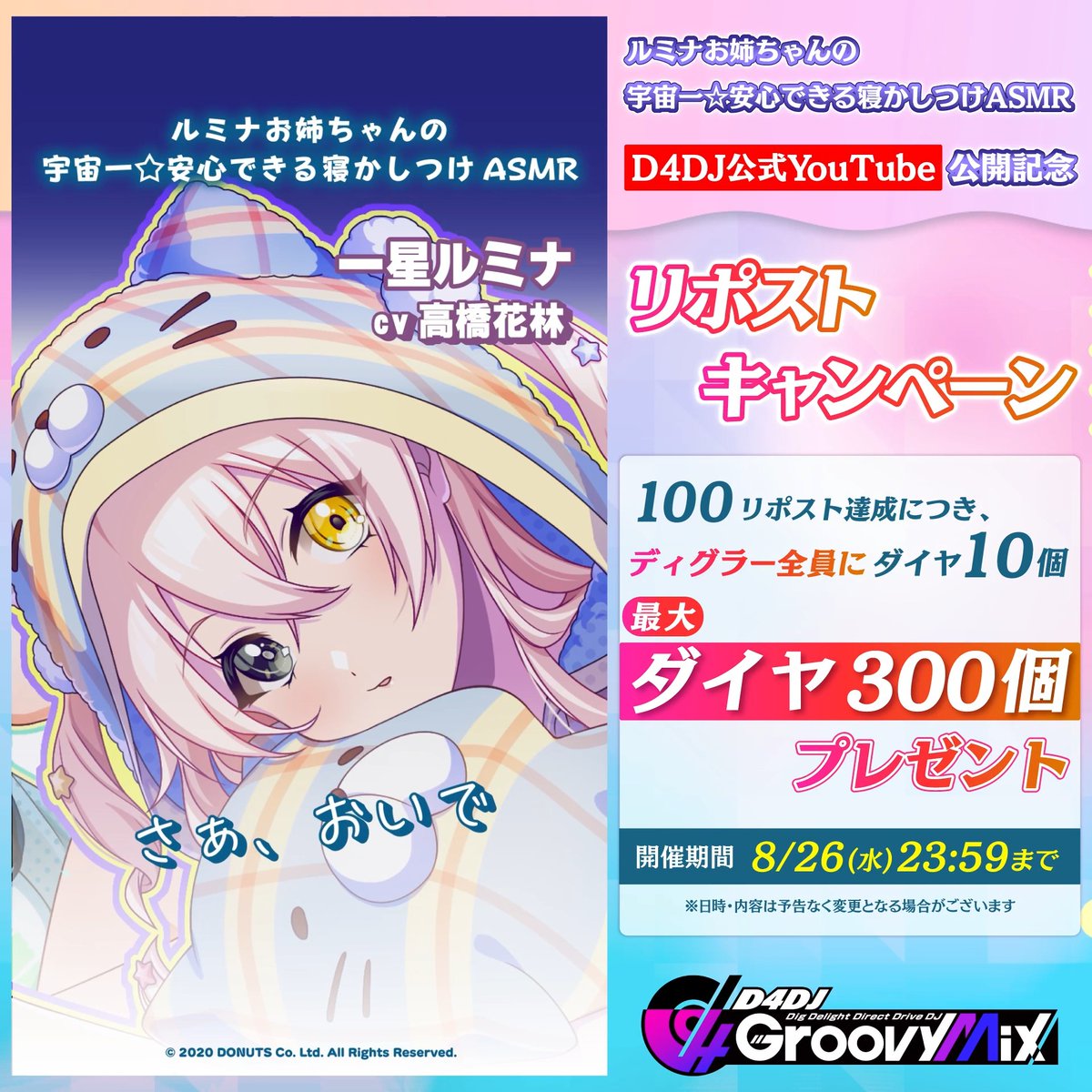 D for you 「ルミナお姉ちゃんの宇宙一☆安心できる寝かしつけASMR」公開記念⭐️ リポストキャンペーン このポストが100リポスト達成につき、 ディグラー全員にダイヤ10個💎 最大ダイヤ300個プレゼント❣️ 期間:8/26(水)23:59まで 📺ボイスドラマはこちら #グルミク