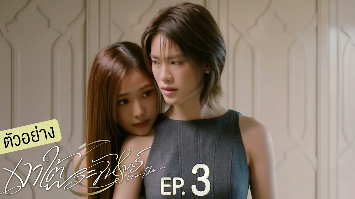 [ตัวอย่าง] เงาใต้พระจันทร์ Moonshadow EP.3 #MoonshadowSeriesEP2 “เงาใต้พระจันทร์ Moonshadow” 🌙🎼 ทุกวันพุธ เวลา 20:30 น. ดูทีวี ช่อง GMM25 ดูย้อนหลัง แอป oneD ที่เดียว เวลา 21:30 น. #MoonshadowSeries #GMMTV เอหมี bonny ฟิล์มรชา99🎞️ Kayavine