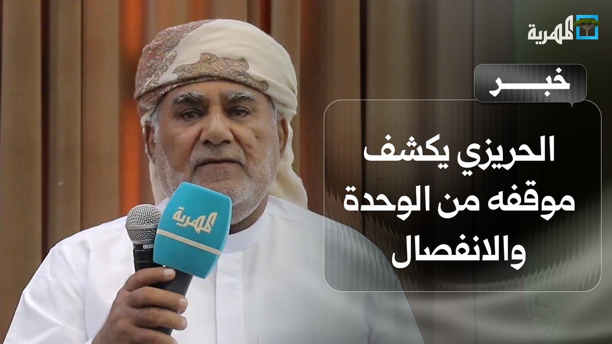 الحريزي يكشف موقفه من الوحدة والانفصال ويؤكد أهمية تحقيق العدالة لكل أبناء اليمن