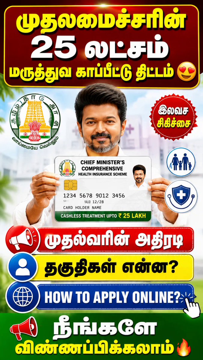 🚨 முதலமைச்சரின் 25 லட்சம் மருத்துவ காப்பீட்டு திட்டம்😍 ✅ முதல்வரின் அதிரடி ✅ தகுதிகள் என்ன? ✅ HOW TO APPLY ONLINE? நீங்களே விண்ணப்பிக்கலாம்🔥 #cmhealthcard #Vijay #tvk #tncmhealthcard