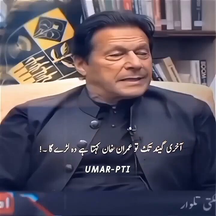 میں اخری گیند تک لڑنے والا کپتان ہوں ۔۔۔میں اخری گیند تک یہی سوچتا رہتا ہوں کہ جیتنا کیسے ہے۔۔۔عمران خان