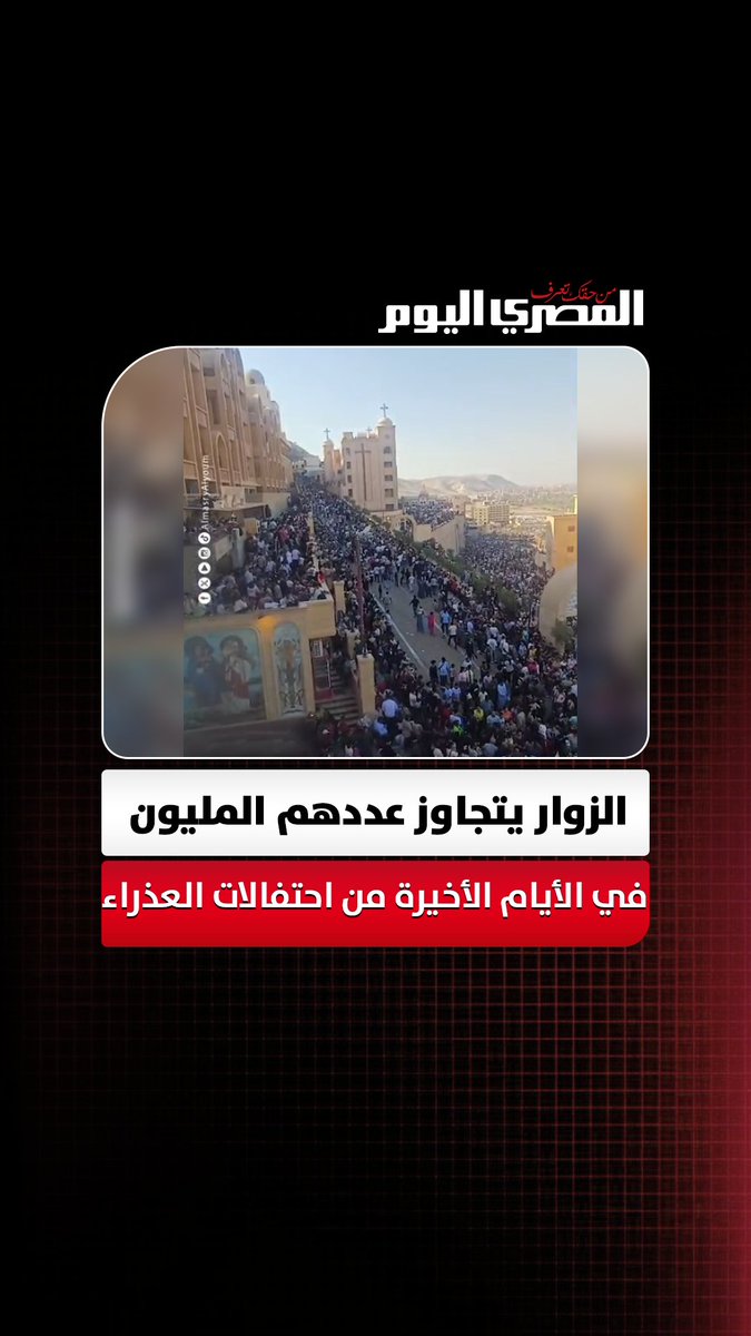 الزوار يتجاوز عددهم المليون في الأيام الأخيرة من احتفالات العذراء بدير جبل درنكة في أسيوط تصوير: مدحت عرابي