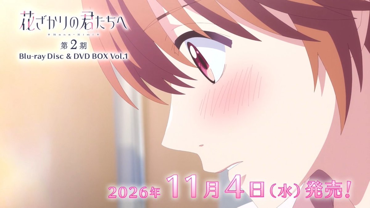 ❀･*:.｡ TVアニメ「#花ざかりの君たちへ」 第2期Blu-ray＆DVD BOX予約受付中 ｡.:*･ﾟ❀ 🌸店舗共通1巻購入特典 #山根綺 #八代拓 #戸谷菊之介 の プリントサイン＆コメント入り2L判ブロマイド 📌第1巻11月4日㊌発売🌱 #花君アニメ