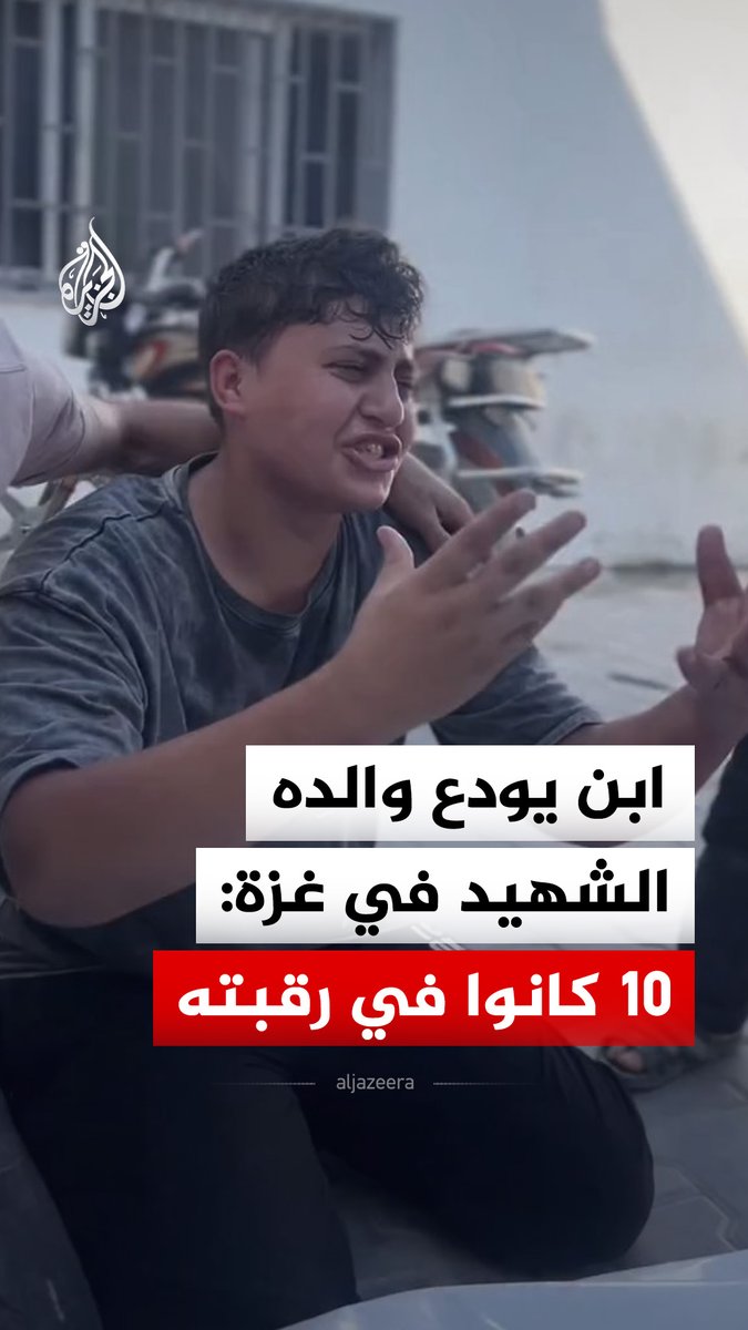 "10 كانوا في رقبته".. ابن يودع والده الذي استشهد في غارة للاحتلال الإسرائيلي على مقر شرطة البلديات وسط مدينة غزة #فيديو
