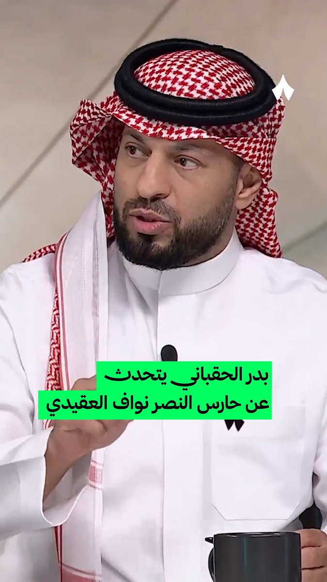 🚨🚨🚨🚨⚠️— بدر الحقباني : وجهة نظري حاليًا الحارس السعودي الأول هو نواف العقيدي ولكن المشكلة ما أقدر أغامر معه.