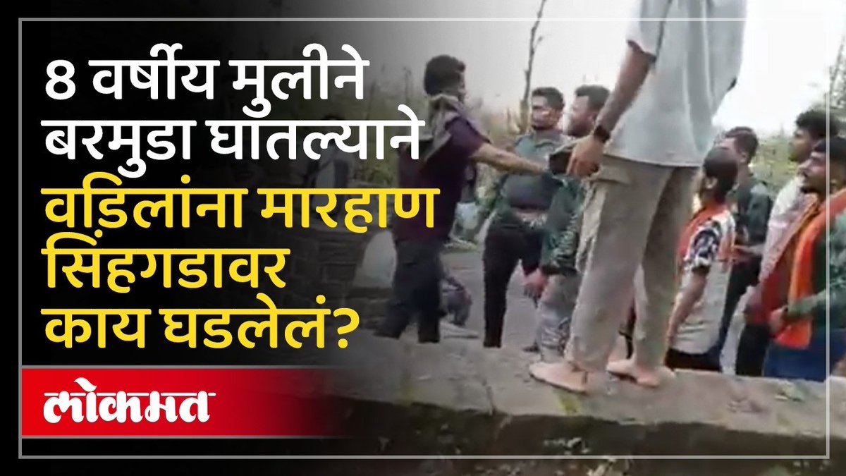 सिंहगडावर लहान मुलीने शॉर्ट घातली, म्हणून आई-वडिलांना मारहाण करणारे ते कोण? #LokmatNews #MaharashtraNews #MarathiNews
