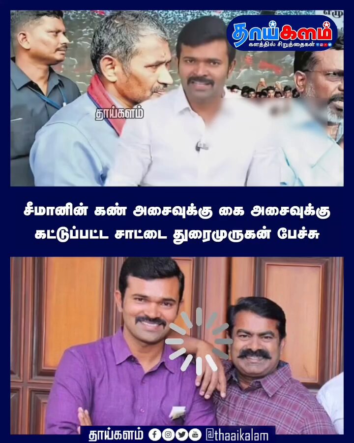 சீமானின் கண் அசைவுக்கு கை அசைவுக்கு கட்டுப்பட்ட சாட்டை துரைமுருகன் பேச்சு - 🤣😁 Duraimurugan Saattai NTK IT Wing சீமான் செந்தமிழன் சீமான்