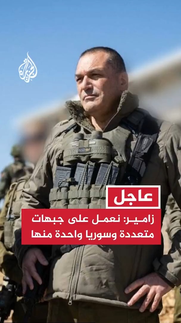 رئيس الأركان الإسرائيلي: نعمل في جبهات متعددة تتغير فيها التحديات وسوريا واحدة منها #عاجل