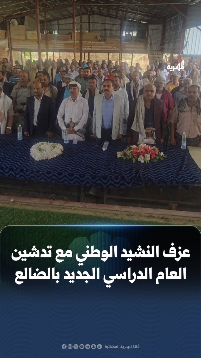 عزف النشيد الوطني بمناسبة تدشين العام الدراسي الجديد بـ #الضالع