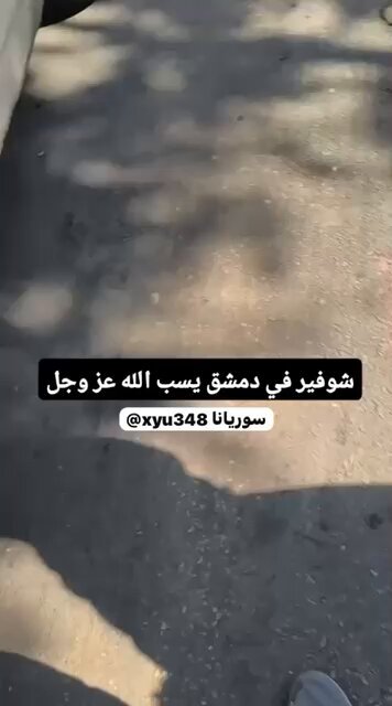 قبل سقوط النظام كان بعض الشبيحة يتعاملون مع الإساءة إلى الدين و الكف.ـر بالله جل جلاله وكأنه أمر عادي و مسموح و لا يجرؤ أحد على الاعتراض عليه لأنه الشبيح سيعتدي على الناصح و قد يفقد الناصح حياته فقط لانه قال لماذا ك.ـفرت اليوم تغير المشهد وأصبح من يتجاوز على الديـ.ـن يعرف أن أفعاله ليست فوق القانون وأصبح الناس قادرين على رفع أصواتهم والاعتراض والمواجهة بدل الصمت والخوف وهذه نعمة نشكر الله عليها