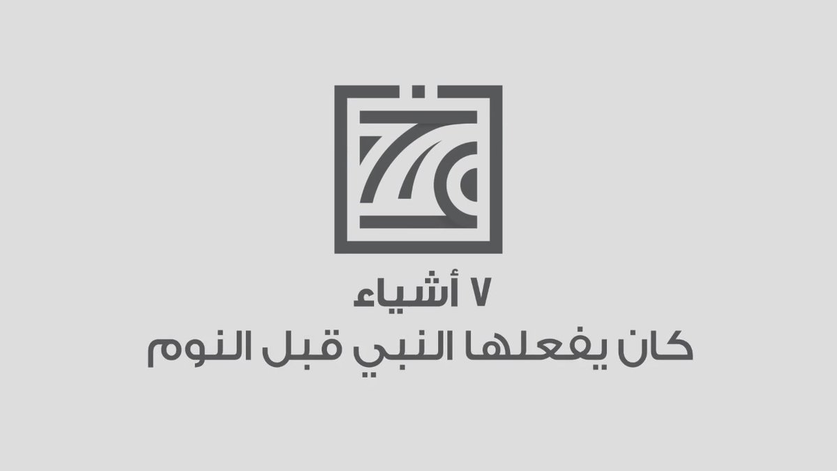 7 أشياء كان يفعلها النبي صلى الله عليه وسلم قبل النوم.. حافظ عليهم