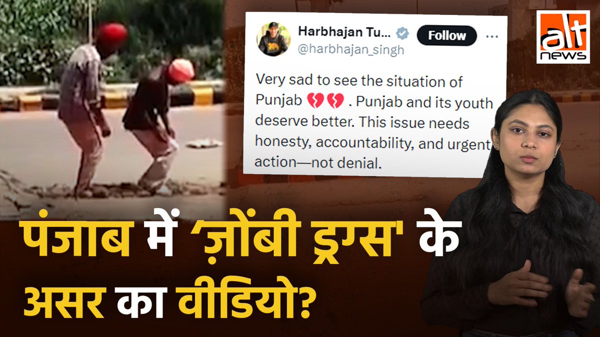 भाजपा से राज्यसभा सदस्य और पूर्व भारतीय क्रिकेटर हरभजन सिंह ने पंजाब में ड्रग्स के कारण खराब हालत को लेकर आप को टारगेट किया. जबकि असल में वीडियो नाटकीय था और पंजाब का था भी नहीं. #AltNewsVideoReport #AltNews #FactCheck
