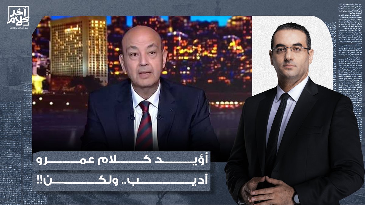 أسامة جاويش: أؤيد كل كلمة قالها عمرو أديب ولكن.. خليك محترم ومنصف واعترف إن كلامنا كان صح!